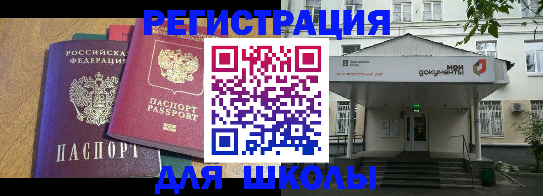 прописка для школы в Боготоле